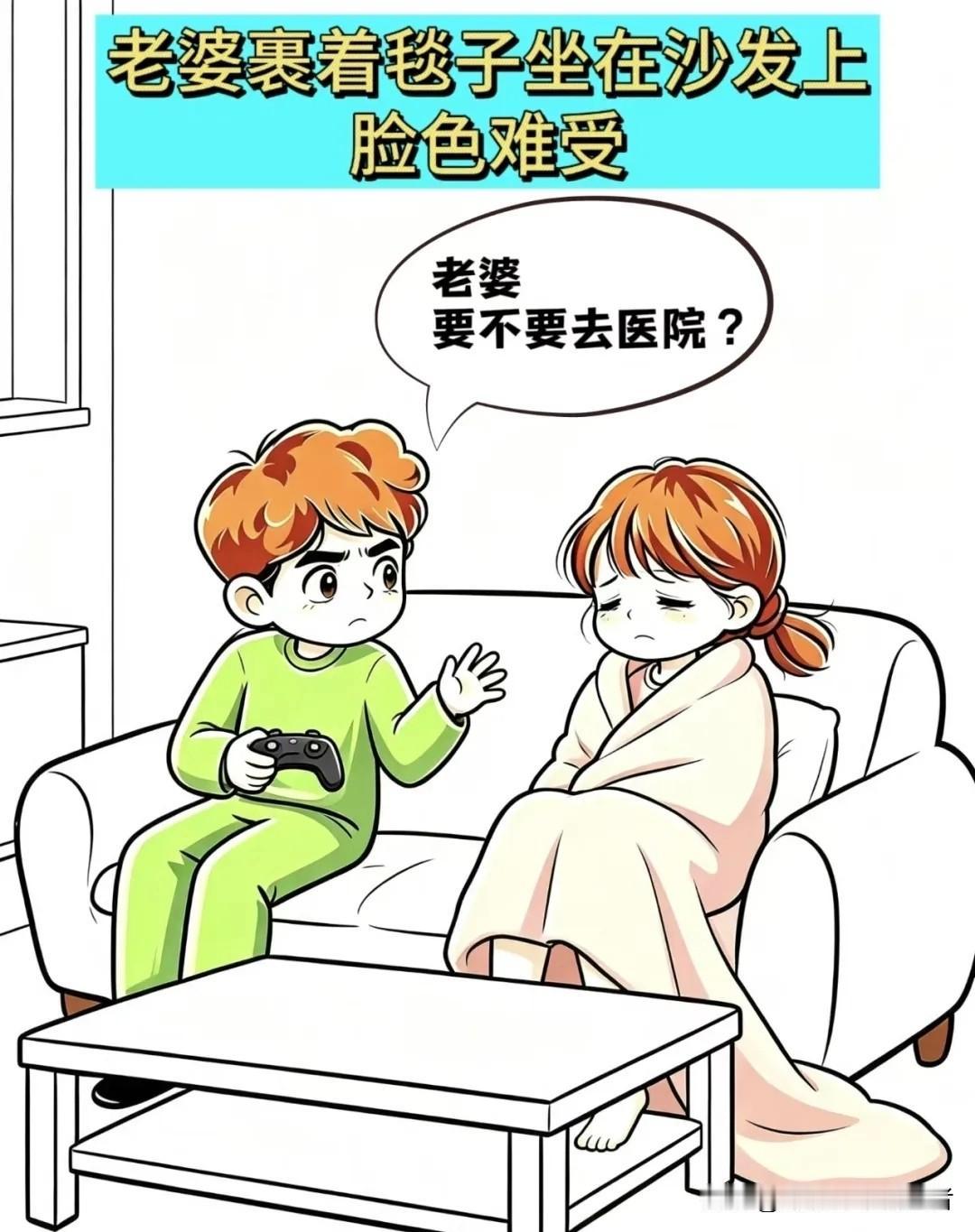 图文漫画推荐老公：老婆，要不要去医院？老婆虚弱地说：不用，我没事，老公当真了，转