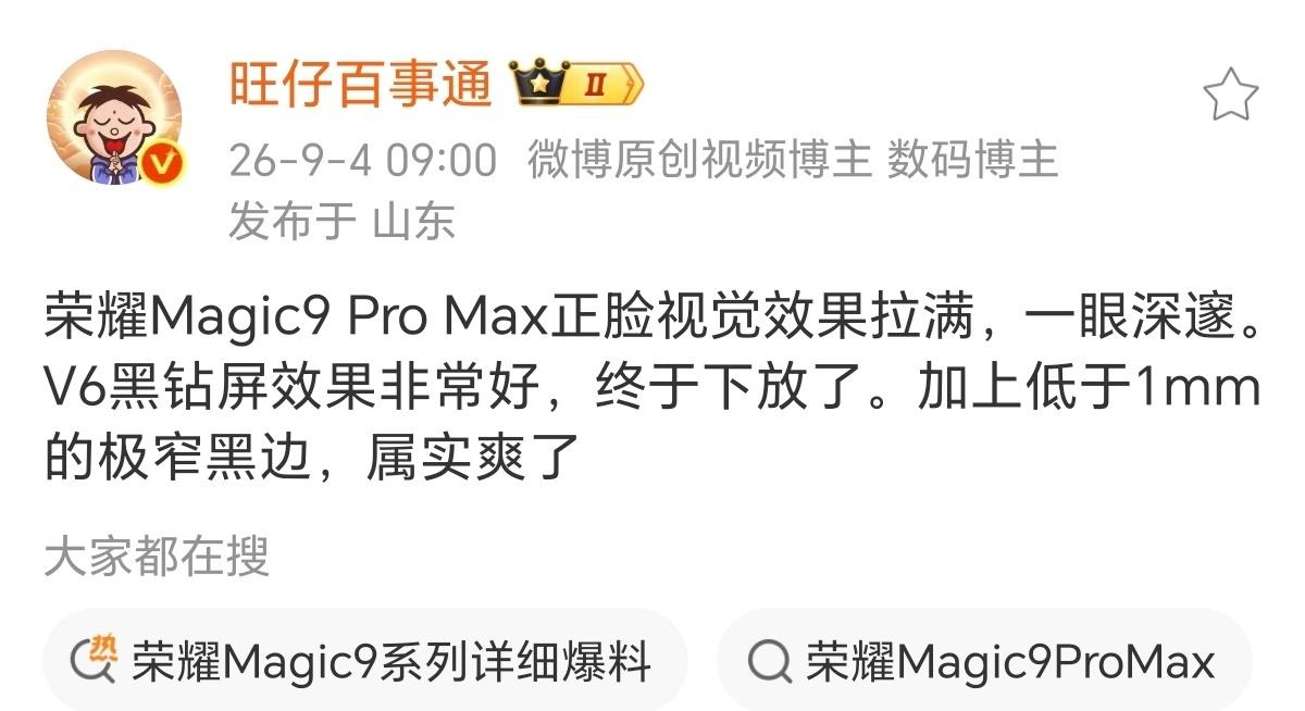 Max大乱斗实名羡慕了，荣耀Magic9 Pro Max用上了V6同款黑钻屏，A