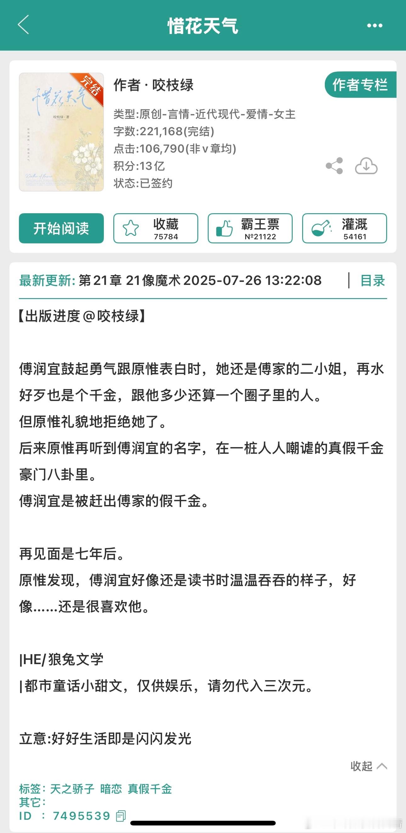 书名：《惜花天气》                   作者：咬枝绿言情小说推荐