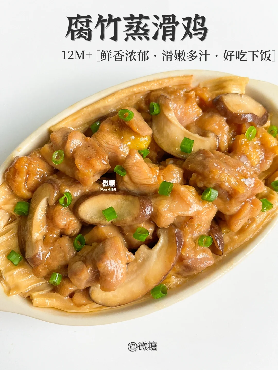 腐竹蒸滑鸡也太绝啦‼️鲜嫩多汁，太费米饭🤣