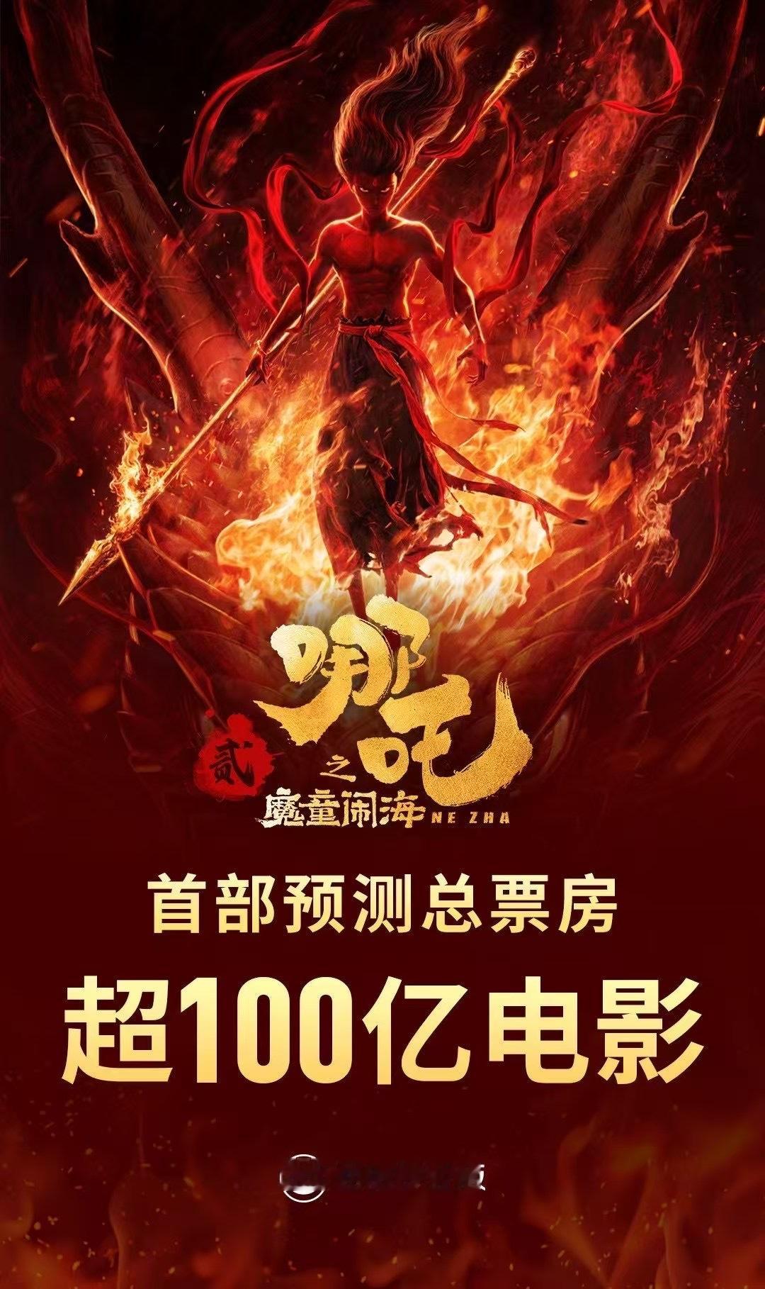 哪吒之魔童闹海预测票房超108.5亿  一生爱凑整的中国人，好多网友已经表示哪吒