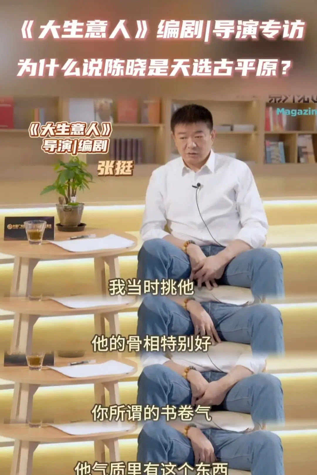 陈晓 天选古人的名号可不是盖的大生意人的张挺导演一眼见到陈晓就知道这是自己心目中