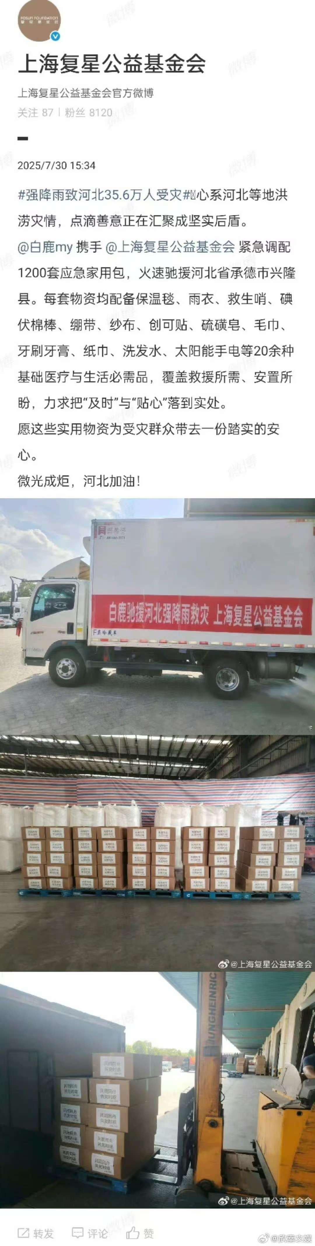 白鹿驰援河北灾区白鹿捐赠物资驰援河北救灾白鹿驰援河北灾区，人美心善，[哇][哇]
