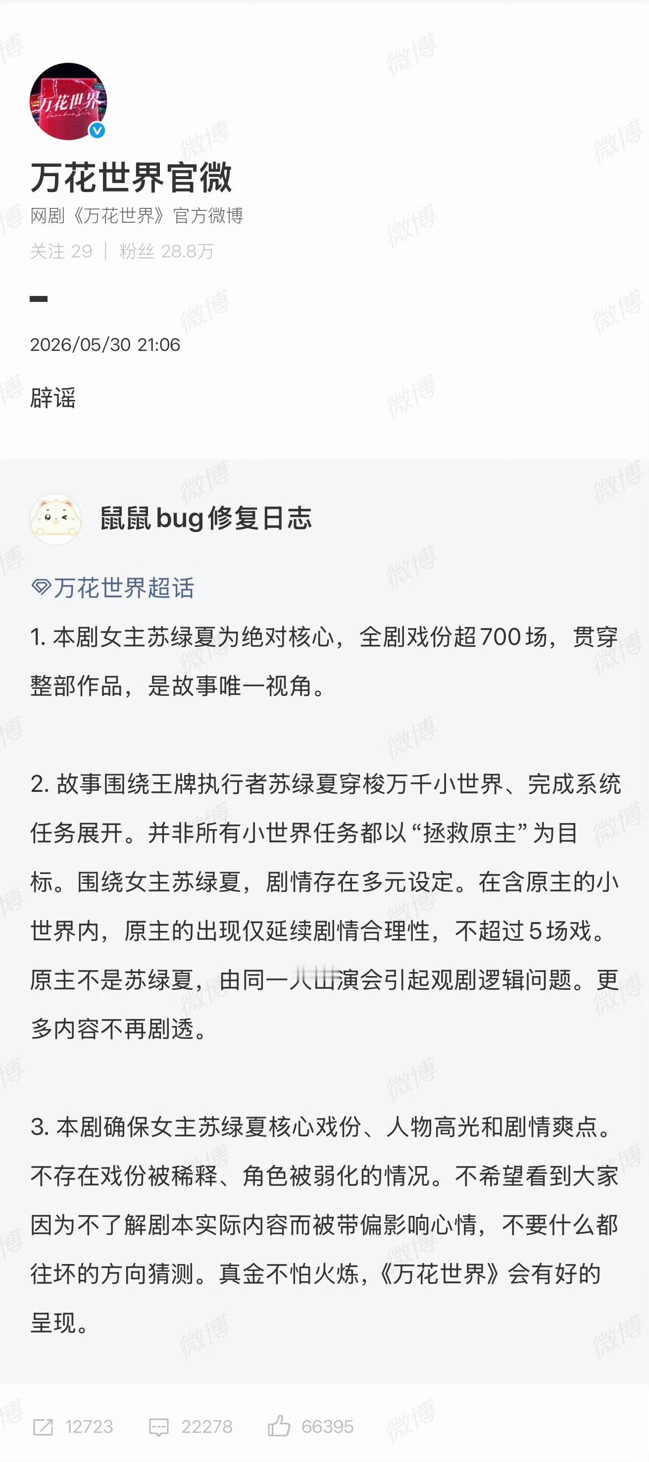 《万花世界》官微辟谣：女主苏绿夏是全剧绝对核心，戏份超700场，为故事唯一视角；