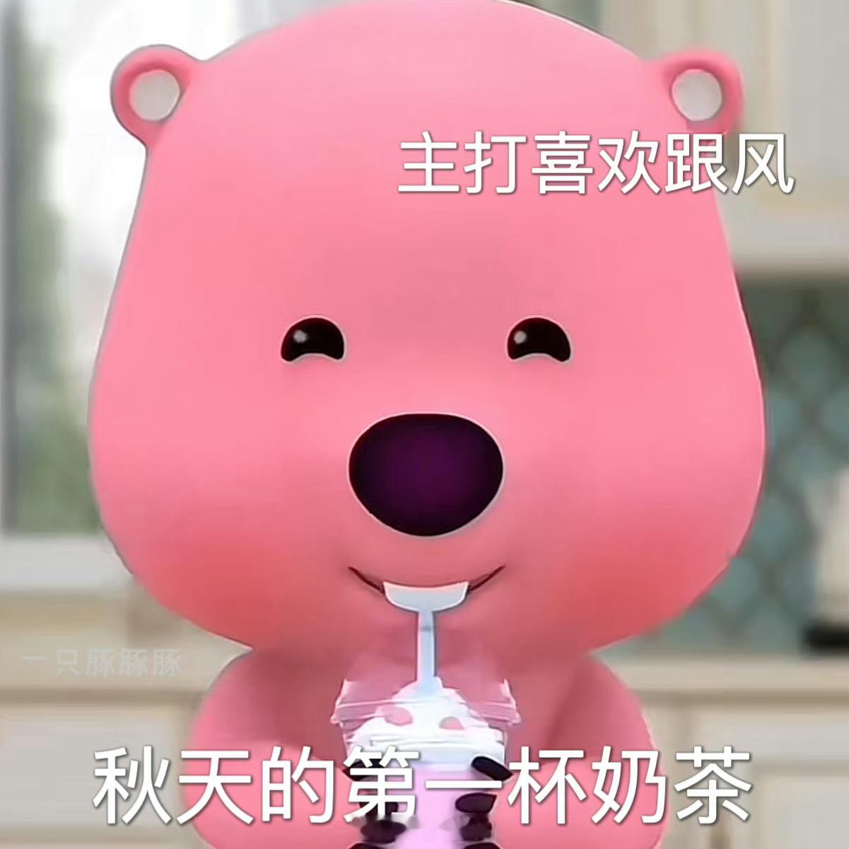 嚯！#今天已经立秋了# 秋天的第一杯奶茶都安排上了吗 ​​​