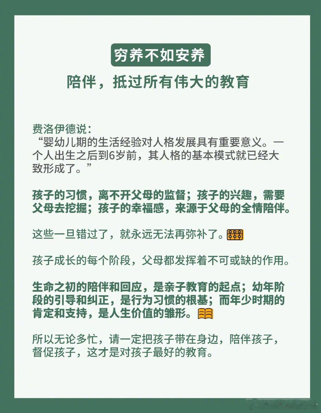 富养不如穷养，穷养不如安养，安养不如教养。 