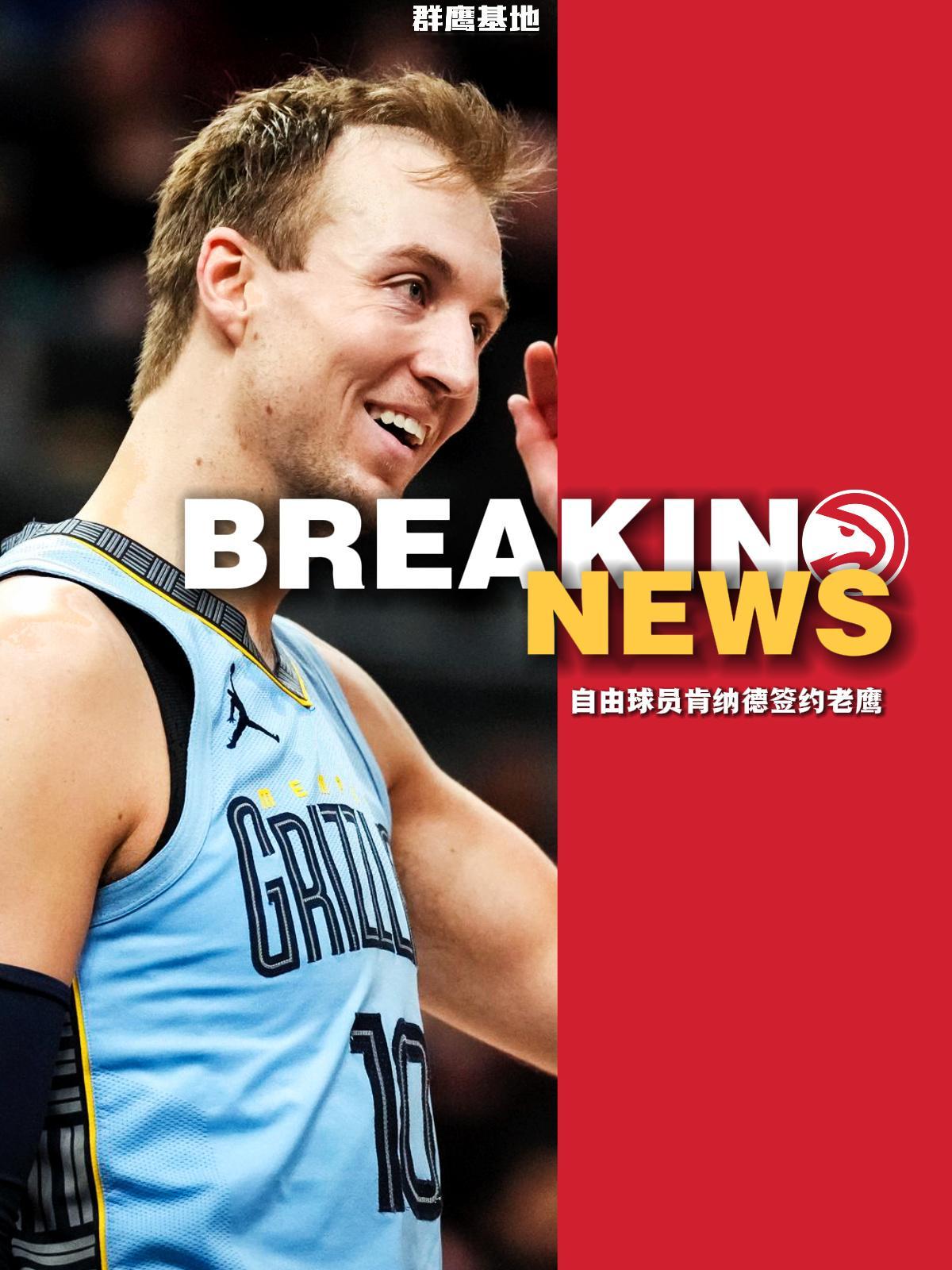 🚨// Luke Kennard 1年1100万加盟老鹰据悉，肯纳德的加盟 T