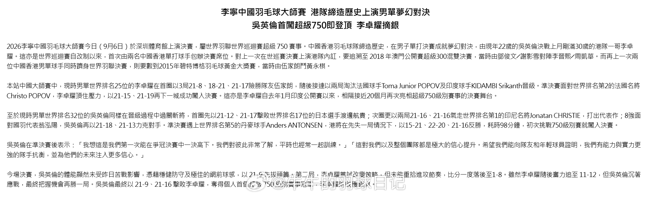 香港羽总新闻稿：李宁中国羽毛球大师赛 港队创造历史上演男单梦幻对决吴英伦首闯超级