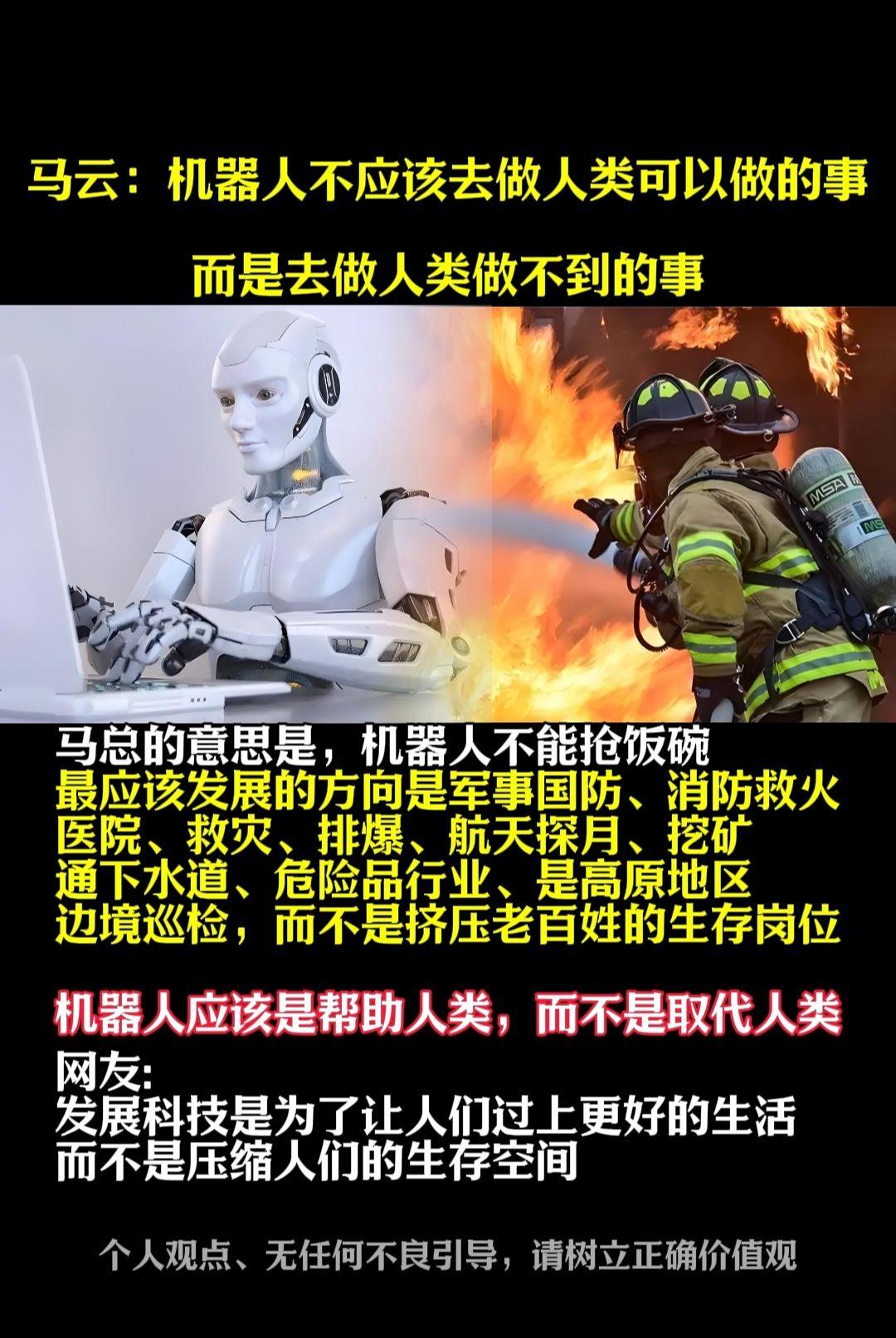 马云：机器人不应该去做人类可以做的事 
而是去做人类做不到的事 科技改变生活 人