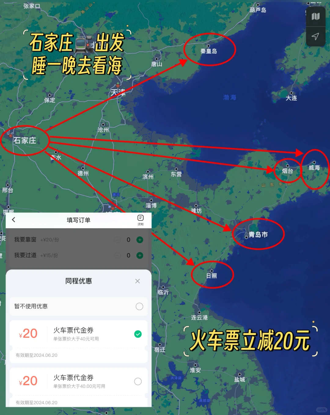 石家庄周末坐火车去看海~这样买票立减20