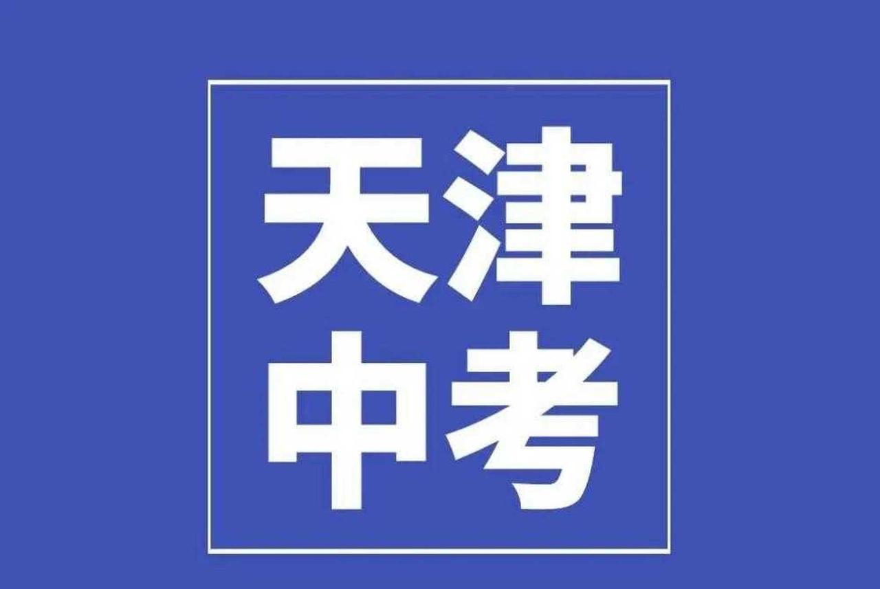 天津中考倒计时30天！家有考生的爸妈们，这份后续大事记赶紧存好，关键时刻能帮大忙