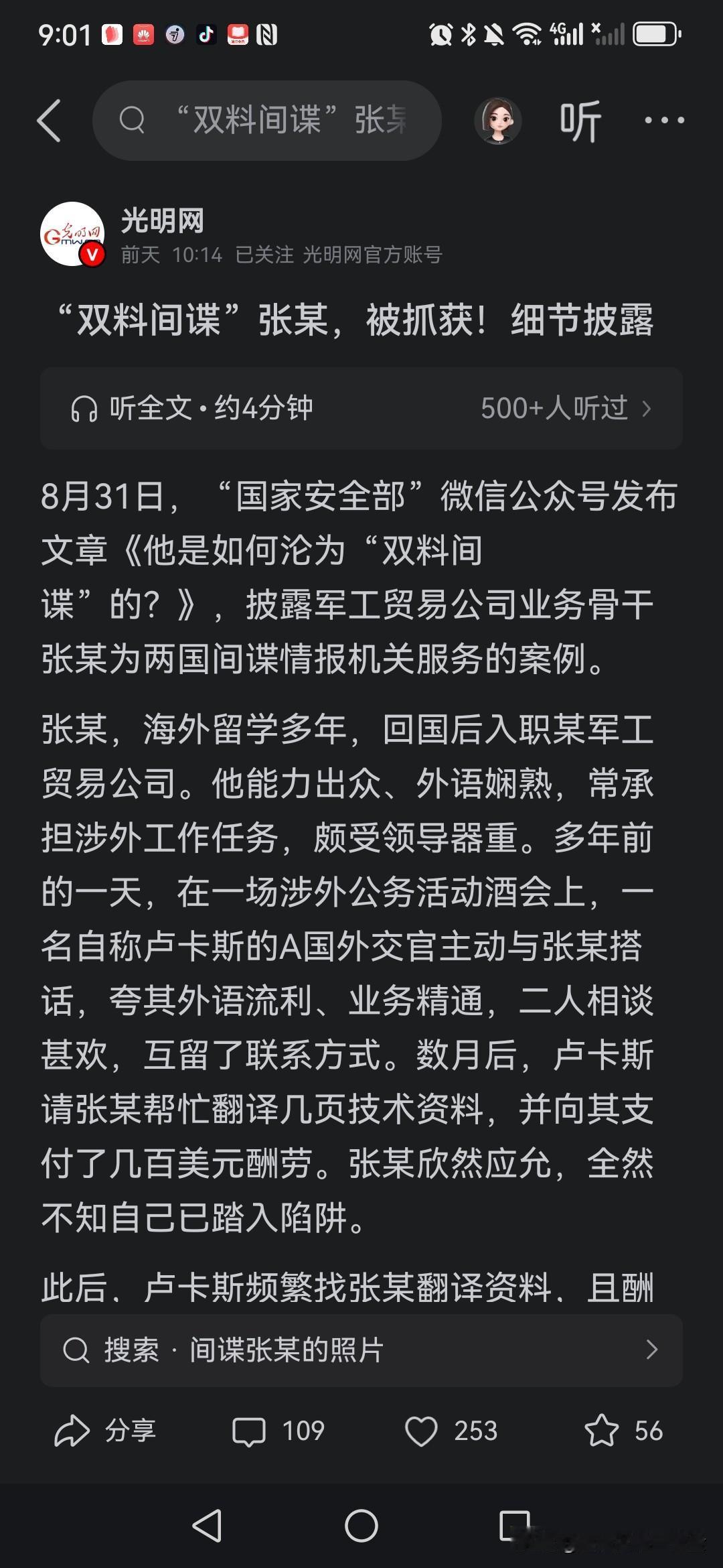 间谍张某在海外求学多年，归国后进入一家军工贸易公司任职。他业务能力突出，外语运用