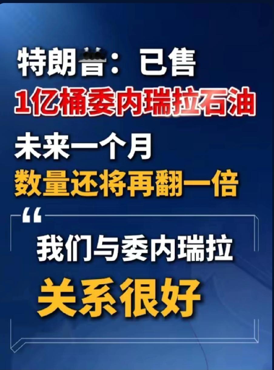 重磅！特朗普突然大手笔行动：狂卖2亿桶委内瑞拉石油，美委关系彻底破冰
 
国际热