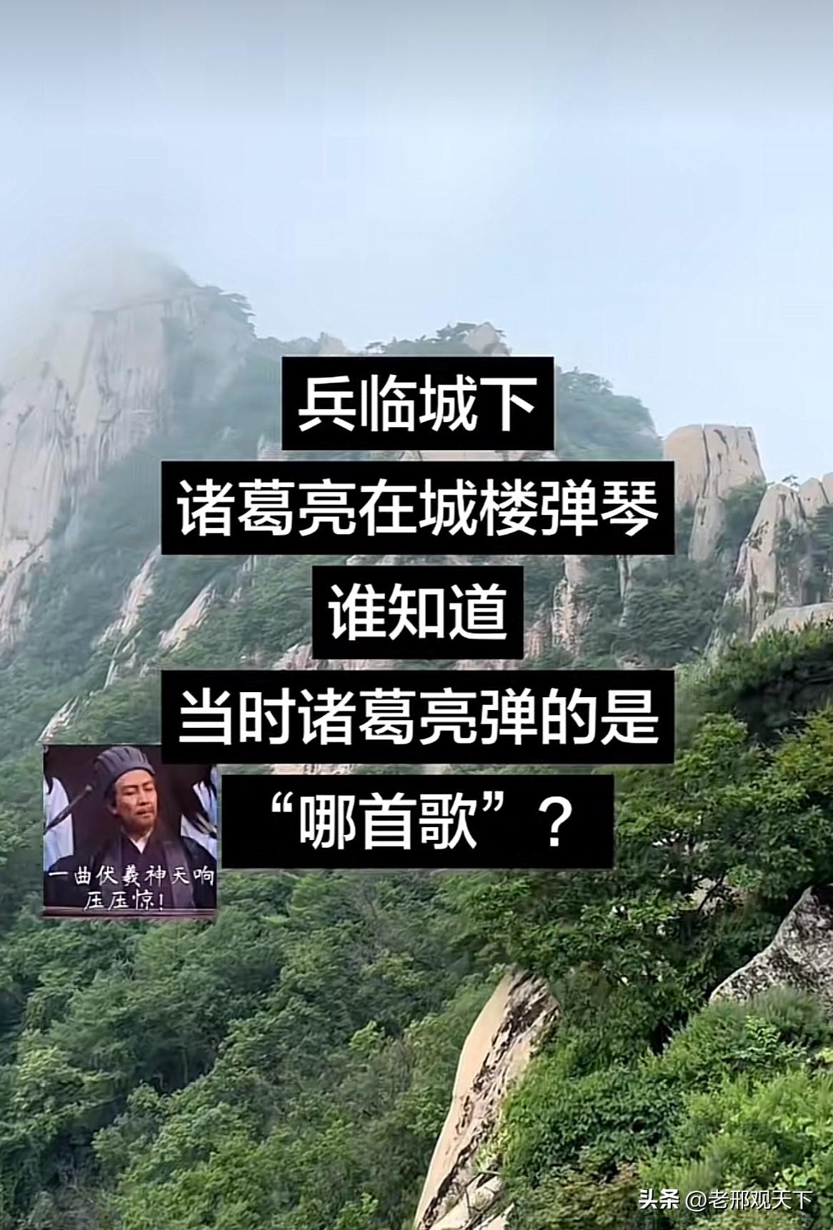 网友随意问一句：

谁知道，当年诸葛亮空城计，在城楼弹琴，他弹的，到底是哪一首歌