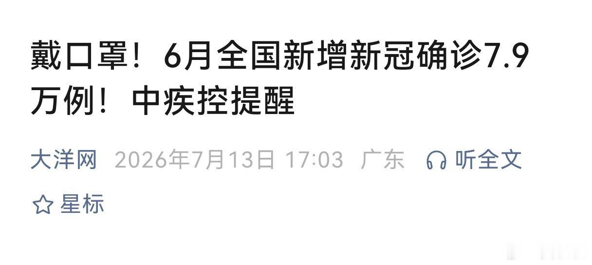 Y君阳了中疾控发布，“6月新增新冠确诊7.9万例”，这个消息登上热搜第一。今天，