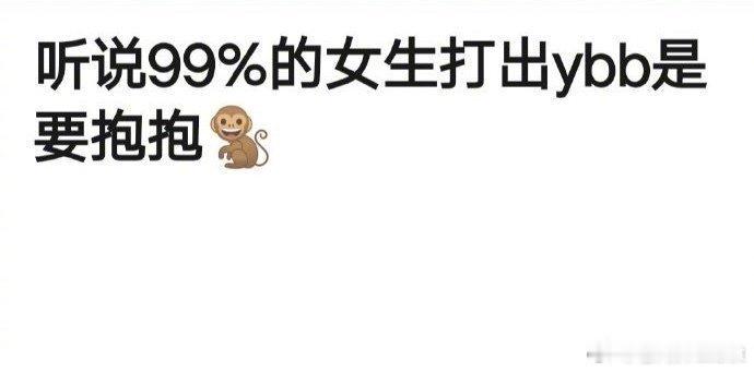 听说99%的女生在和ybb玩的时候都想拥抱～ ​​​