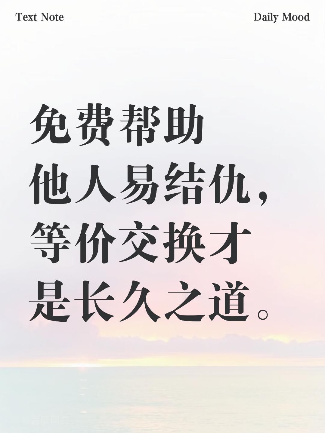 人与人之间也讲等价交换
       人与人之间，等价交换方为长久之道。此话说着