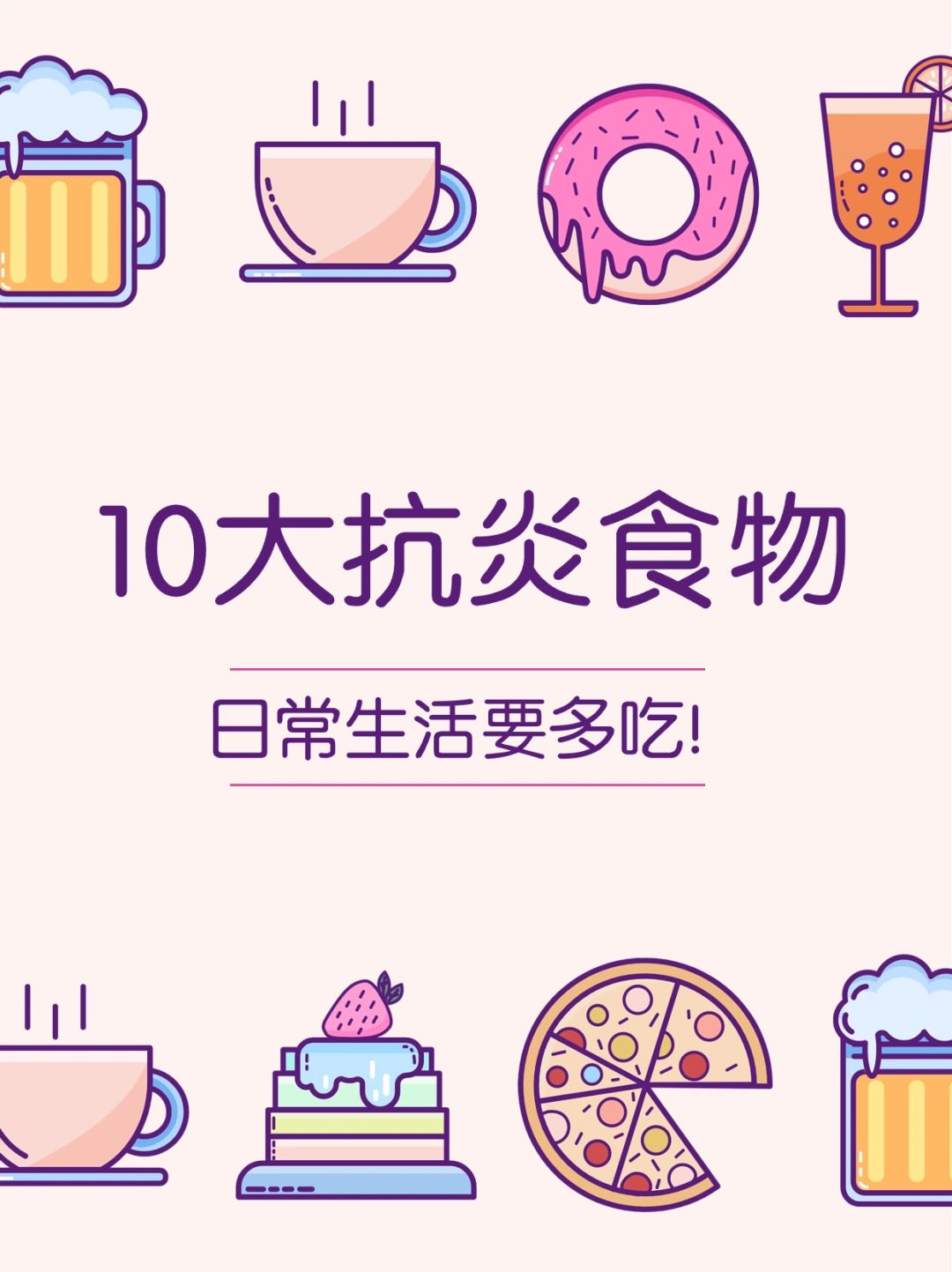 10大抗炎食物，日常生活要多吃！