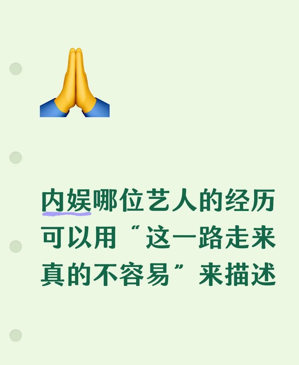 在这个娱乐圈哪位艺人的经历可以用“这一路走来不容易”来描述的娱乐圈