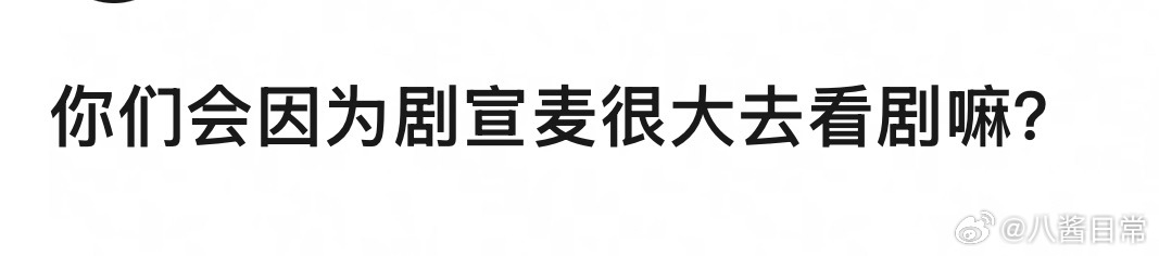 🎤：你会因为剧宣麦很大去看剧吗？剧宣 婚闹 ​​​