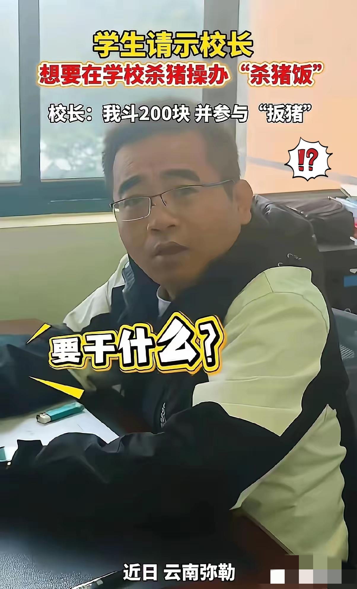 云南校长这波操作太圈粉！
学生闯办公室说“要在学校杀猪”，
校长没急着摆规矩，