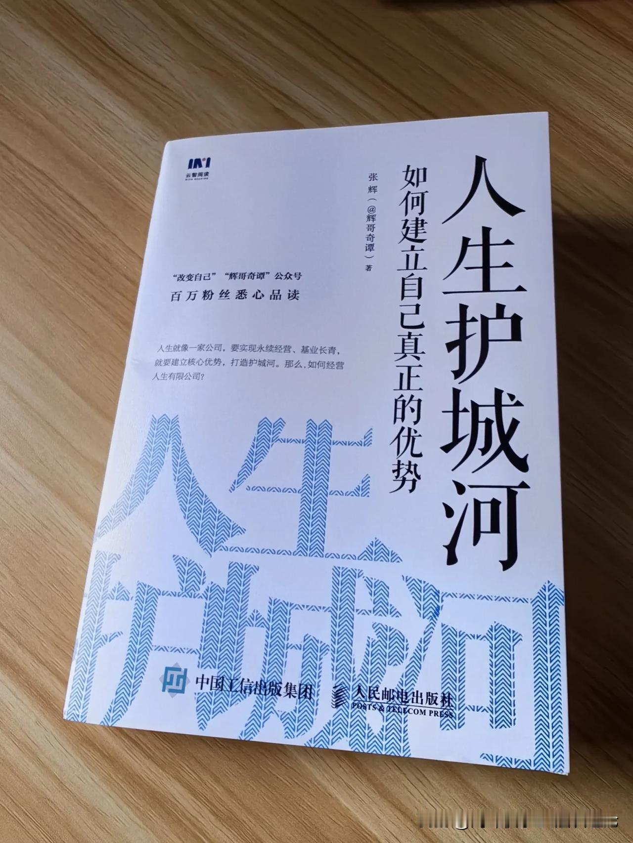 最近看了一本微信公众号作者“辉哥奇谭”写的一本书《人生护城河》。在这本书中，他说