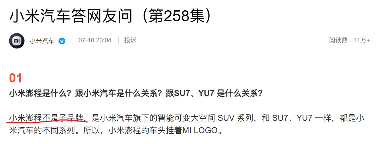 澎程不是子品牌，小米官方辟谣！
之前很多人说，小米新推出的这个车型属于一个新品牌