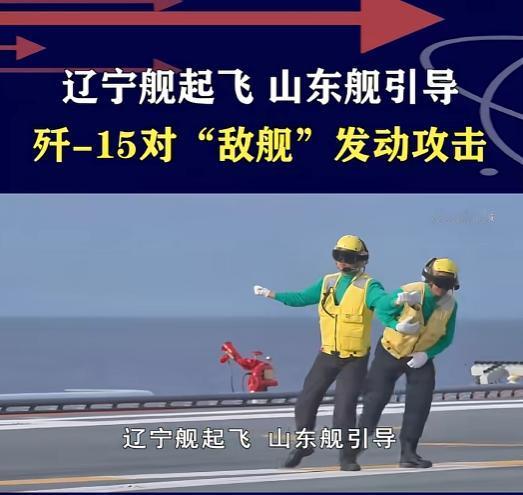 央视披露新战法！5月3日，央视曝光双航母协同一体化演练画面，宁舰起飞、山东舰引导