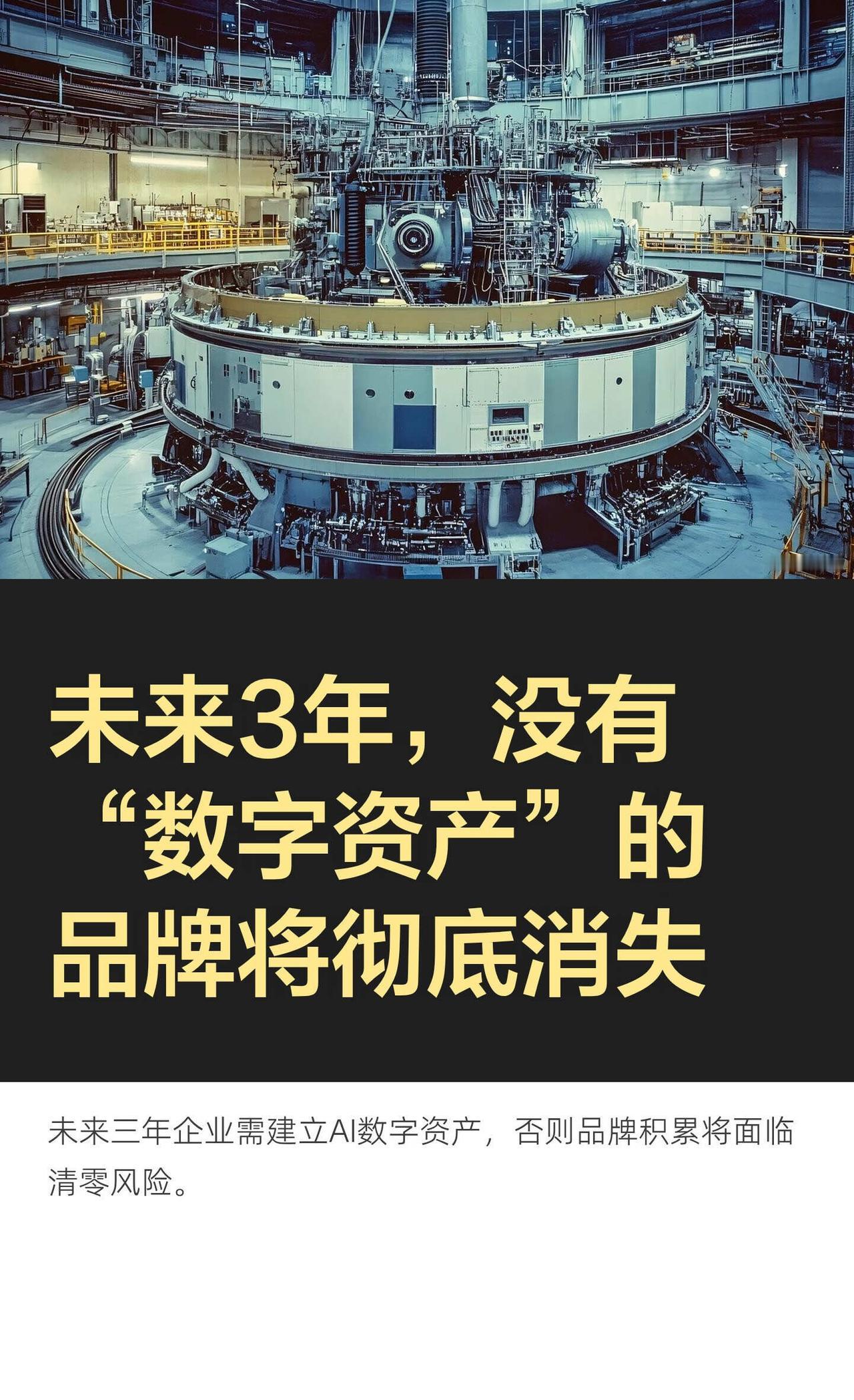 未来3年，没有“数字资产”的品牌将彻底
消失......
	
看看它是把你的优势