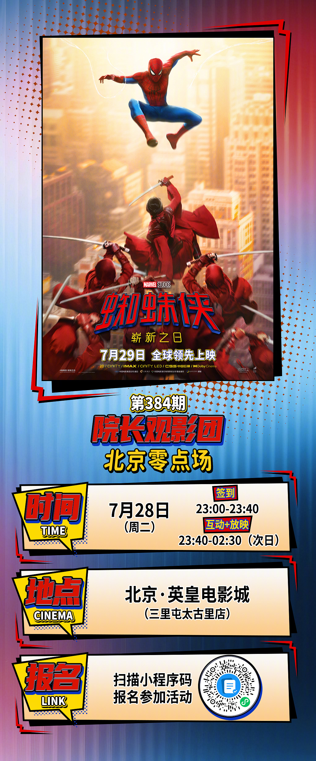第384期院长观影团✖️蜘蛛侠：崭新之日北京零点场观影招募开启🔛超酷炫🕷️能