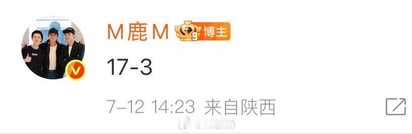 看起来最近状态超好[哇]鹿哥还偷偷在评论发17-3想分期，听我的不许分期下次一次