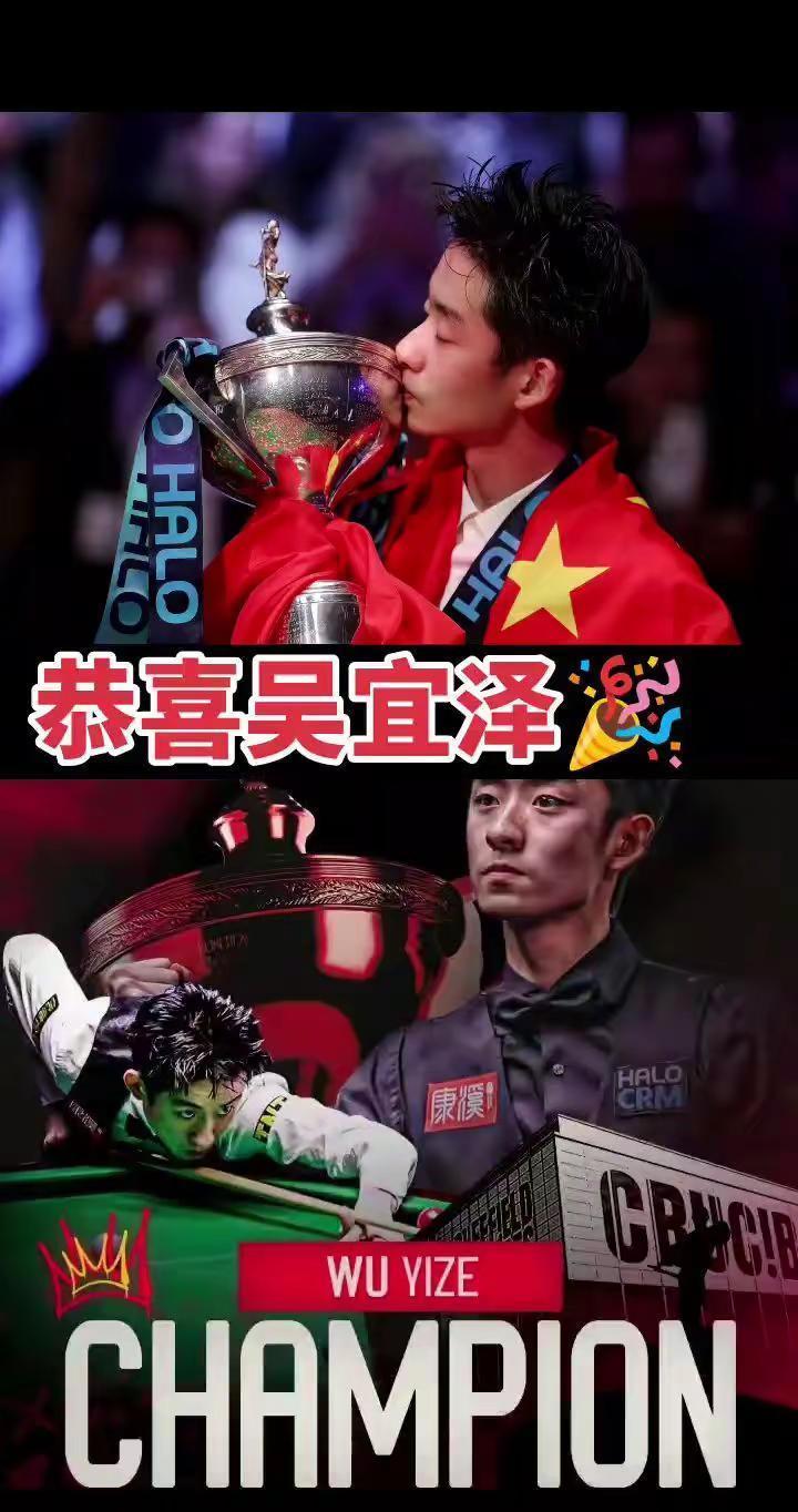 吴宜泽夺冠。和 @吴宜泽WuYize 一起 合拍 🔥中国斯诺克新星诞生！吴宜泽