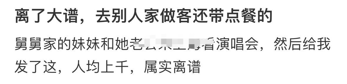 离了大谱，去别人家做客还带点餐的？[衰] ​​​