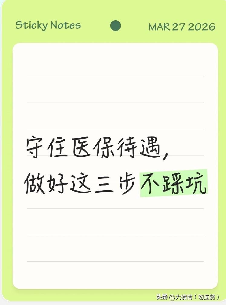 有些人觉得医保用处不大，
偶尔断缴几个月没事，
直到生病住院、需要门诊报销时，