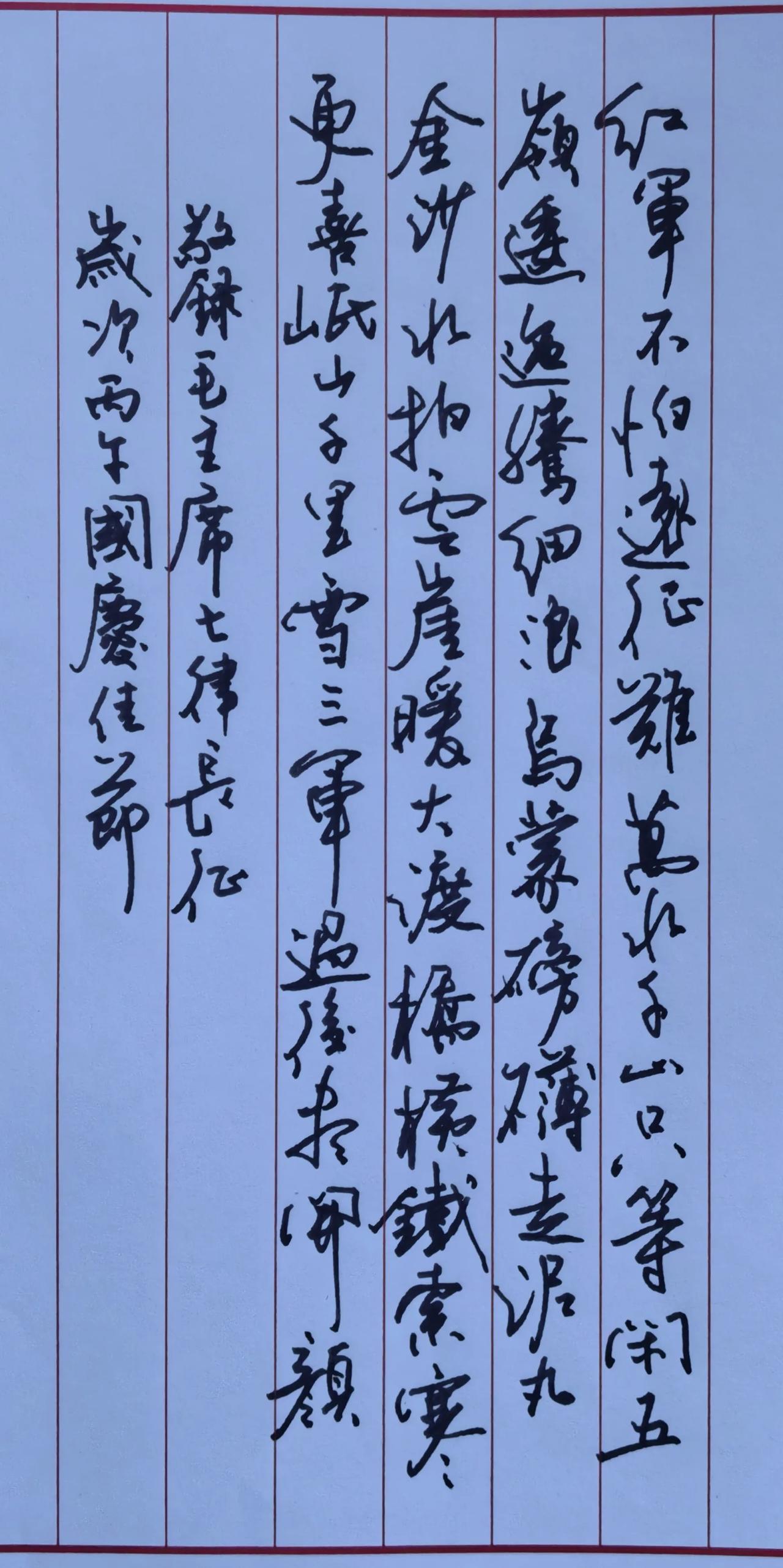 国庆节敬录《长征》，
致敬先辈，不忘初心。
简要点评
硬笔行草笔墨连贯，字势跌宕