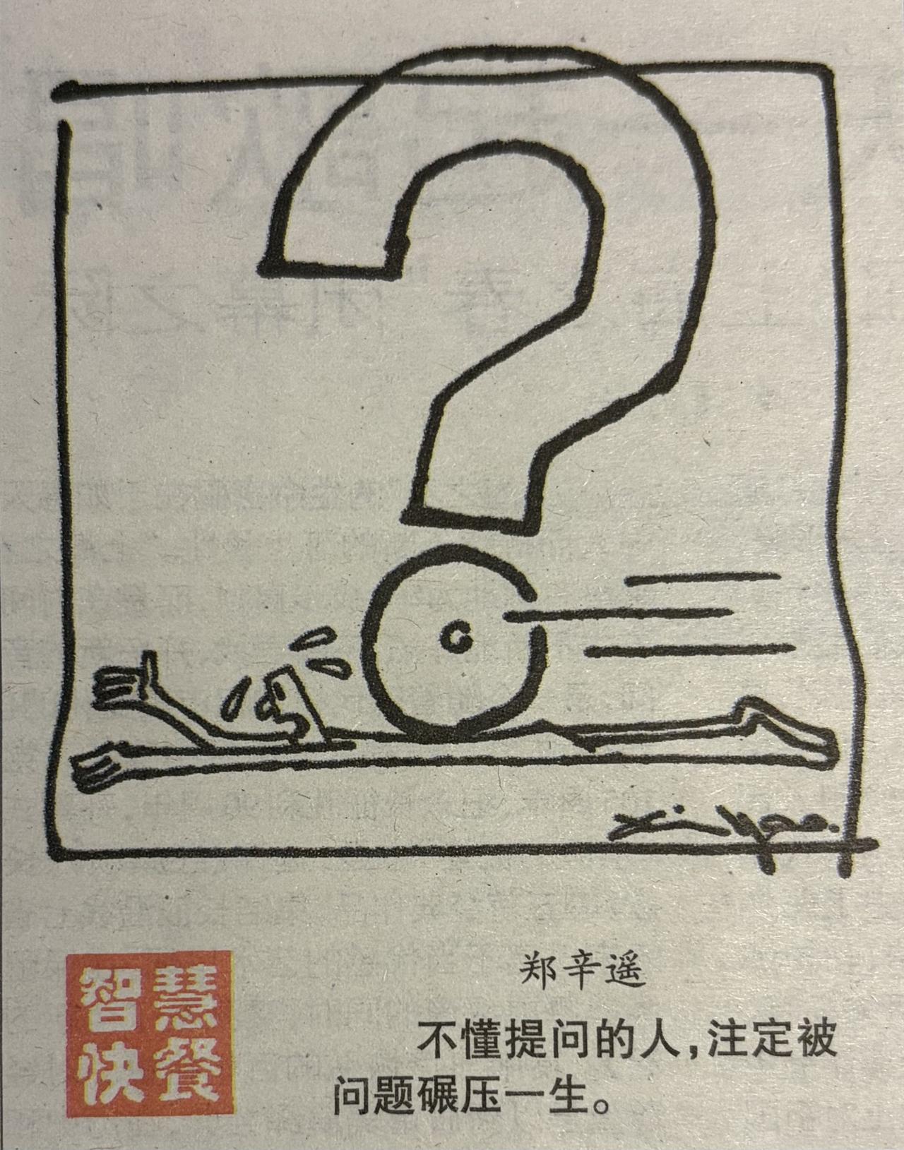 不会提问的人，一生被问题活埋。

问，是刀，劈开迷雾；

不问，是锁，困死一生。