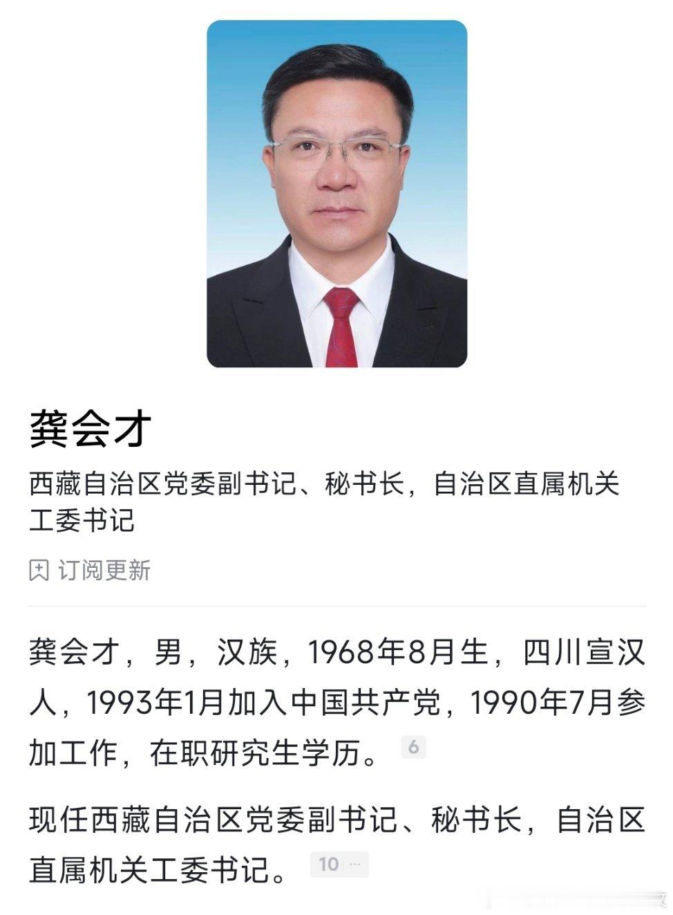 龚会才已任西藏自治区党委副书记。他长期在西藏工作，曾任那曲地委副书记（正地级）、