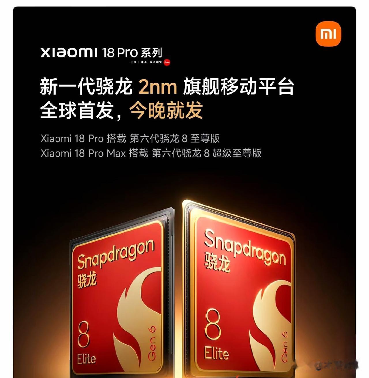 又是全球首发！小米官宣新一代骁龙旗舰移动平台小米18Pro系列将于今晚正式发布，