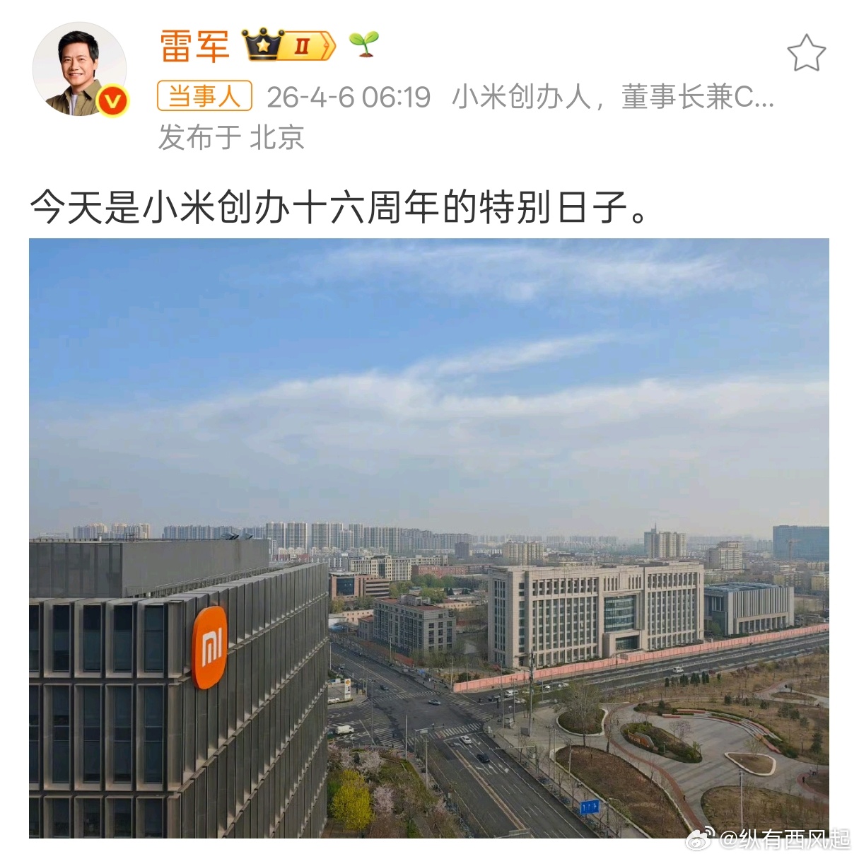 雷军庆祝小米16岁生日恭喜小米，祝福小米，谁还曾经不是个米粉