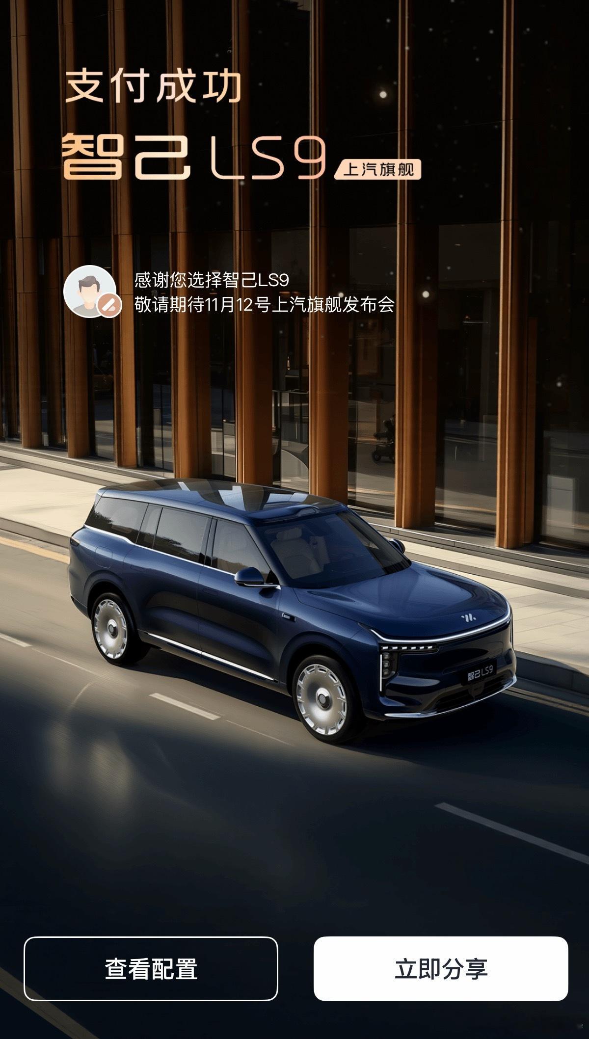 智己LS9 30分钟小订破八千台了！上市不愧是上汽旗舰，配置很顶，预售价也很惊喜