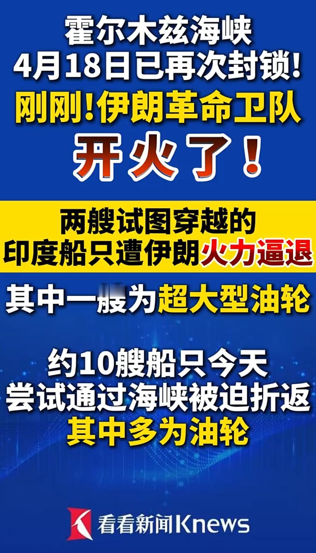 开火了！伊朗外长刚发通行证，军方转头直接拔枪，霍尔木兹海峡秒变水上碰碰车赛场。