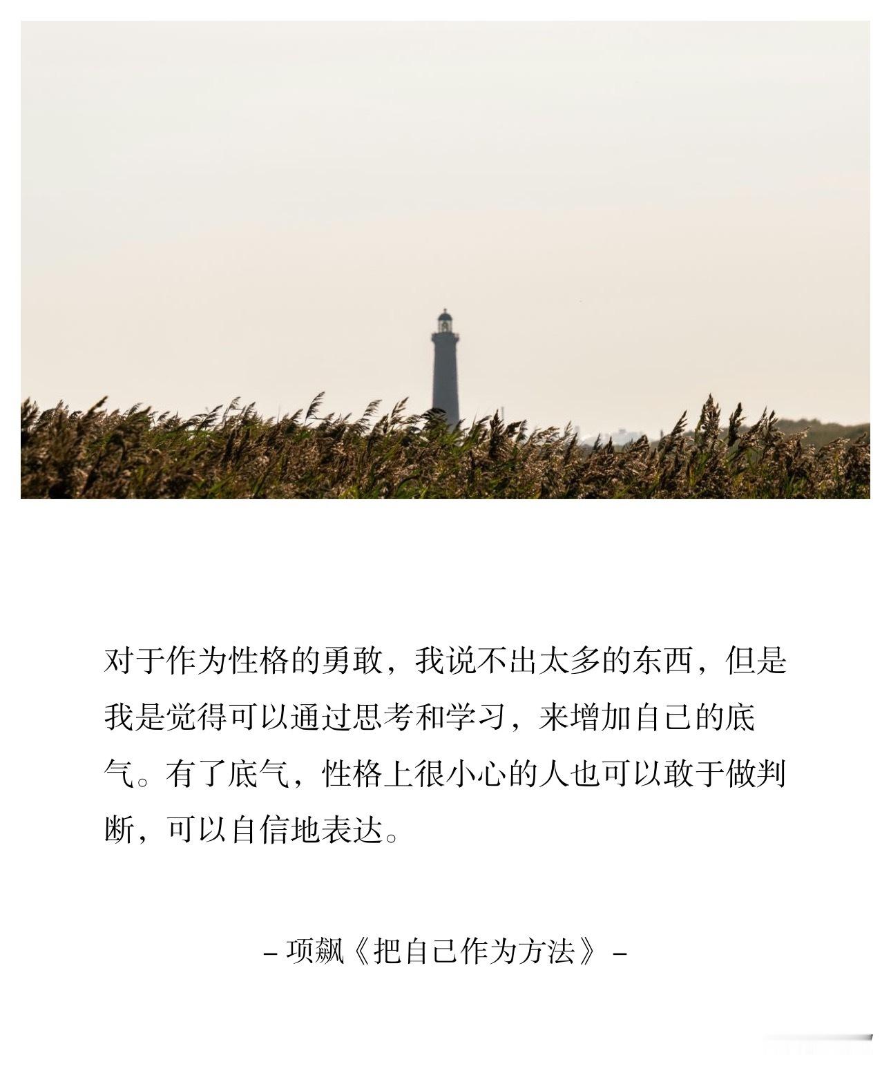 对于作为性格的勇敢，我说不出太多的东西，但是我是觉得可以通过思考和学习，来增加自