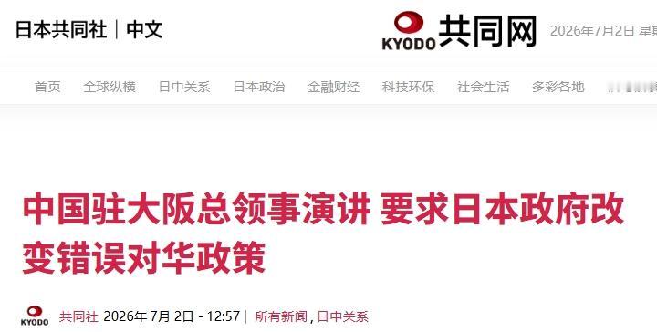 薛剑总领事发声：日本必须改变错误的对华政策
 
1日，我国驻大阪总领馆举办了一场