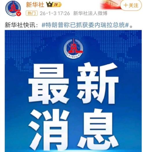 太狗血了！
不敢信这竟然是真的！
委内瑞拉总统被抓实锤了！


一国元首的尊严，