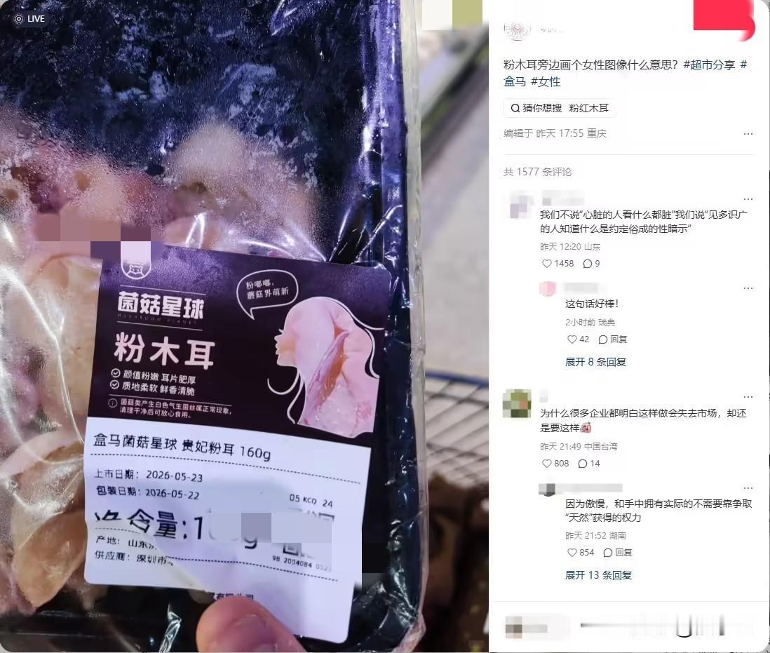 “粉木耳”包装设计被指低俗擦边？盒马致歉！
说实话，看不懂，这也能算擦边？木耳这