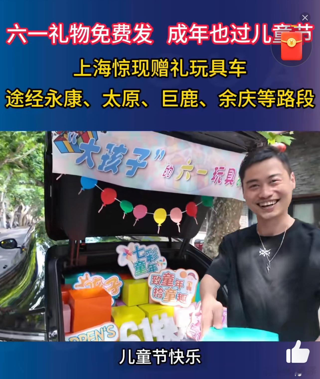 上海惊现赠礼玩具车 好家伙，这波操作太戳心了吧！上海街头惊现玩具车，这届成年人被