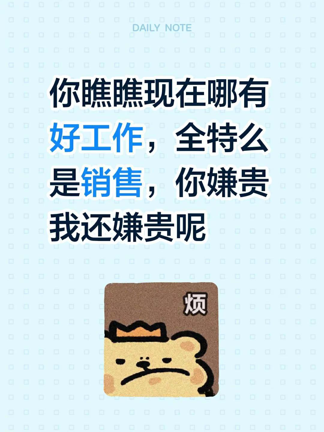 你瞧瞧现在哪有好工作，全特么是销售，你嫌贵我还嫌贵呢 北京 找工作 都是销售 销