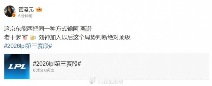英雄联盟LGD拿到三连胜 看傻了！管泽元：这京东能两把同一种方式输阿 离谱！在今