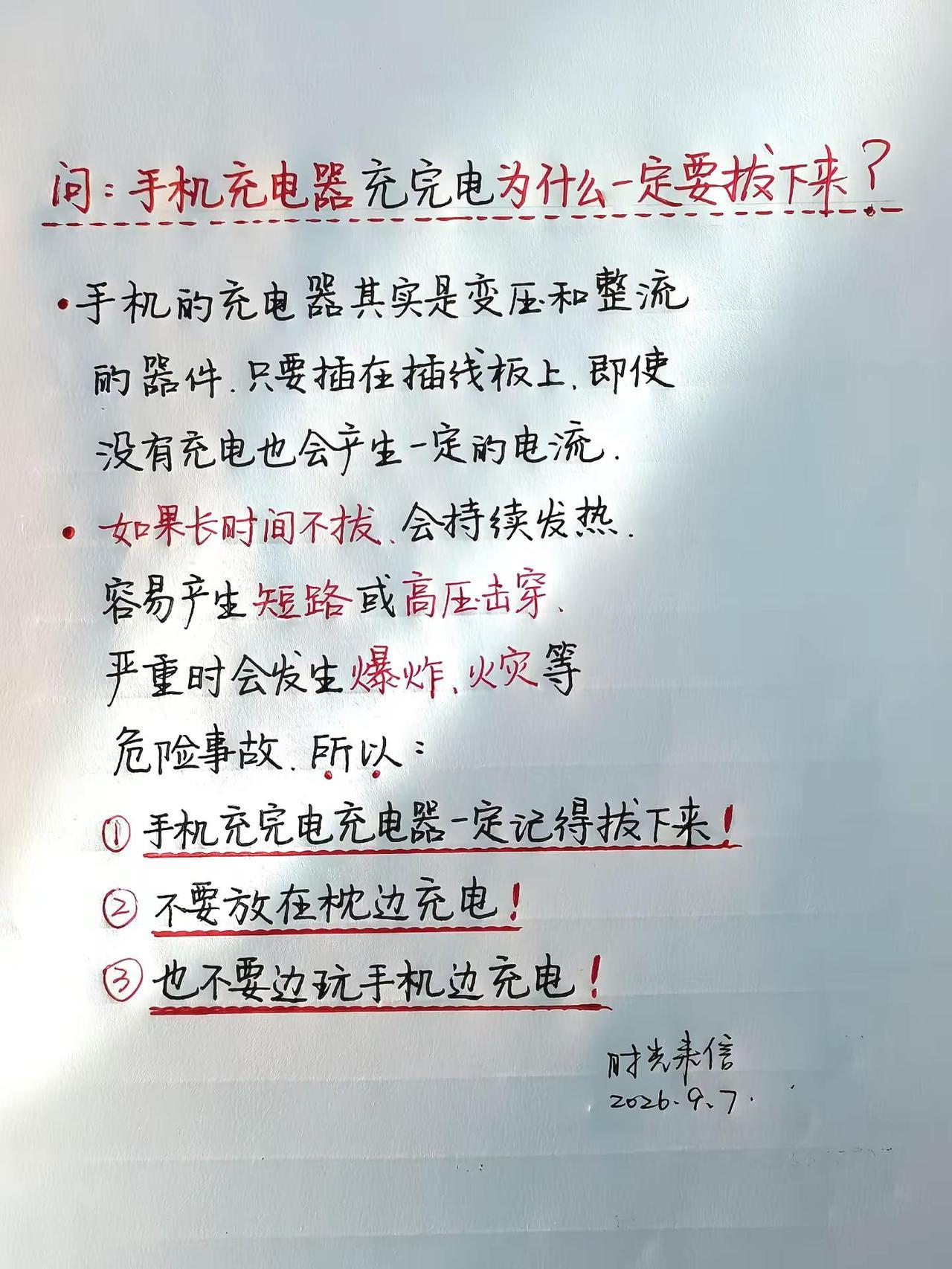 手机充电器，充完电一定要拔下来。手写文案 充电器 手机充电器 生活小技巧