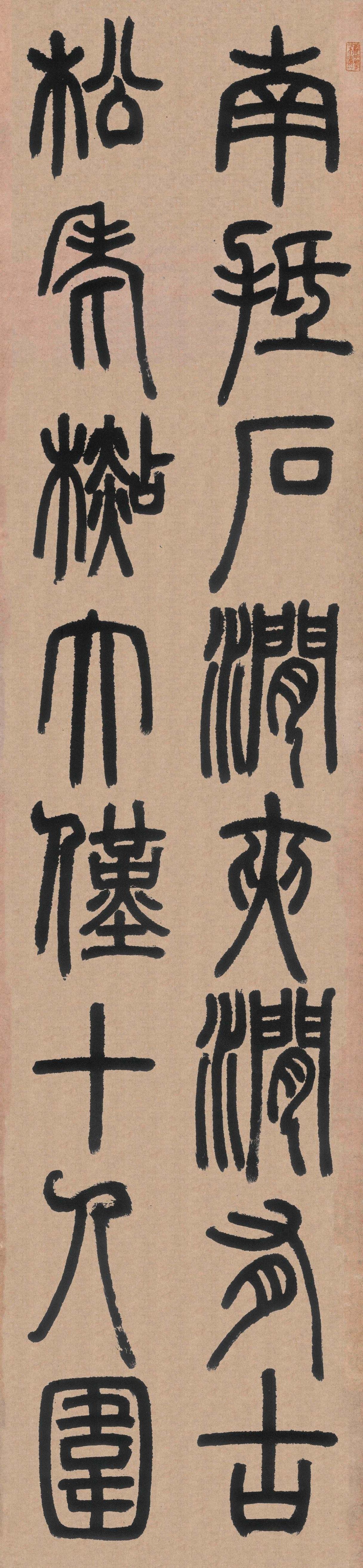 邓石如写的篆书《白氏草堂记》，为什么到今天还是学篆典范？

《白氏草堂记》是邓石